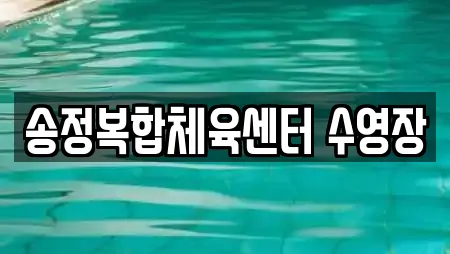 송정복합체육센터 수영장