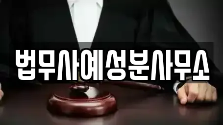 법무사예성분사무소