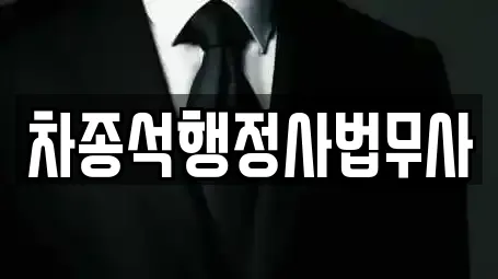 차종석행정사법무사