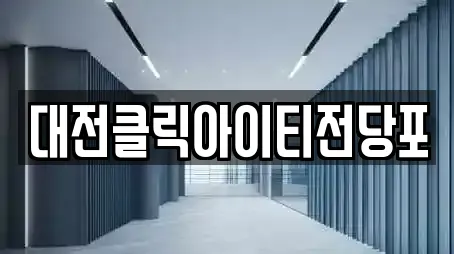 대전클릭아이티전당포