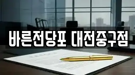 바른전당포 대전중구점