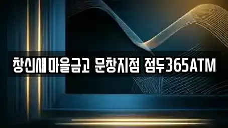 창신새마을금고 문창지점 점두365ATM