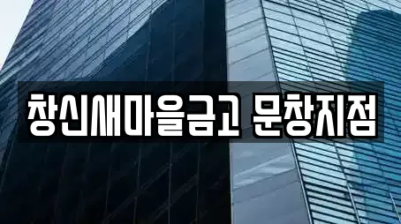 창신새마을금고 문창지점