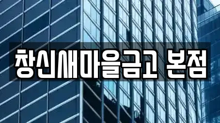 창신새마을금고 본점