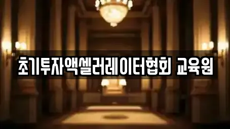 초기투자액셀러레이터협회 교육원