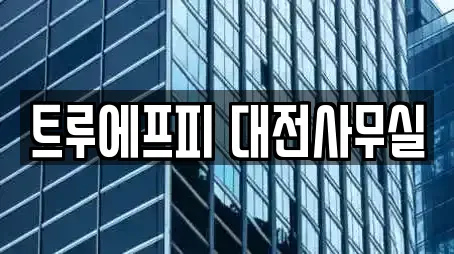 투자컨설팅 14곳 안내 (대전 문창동)