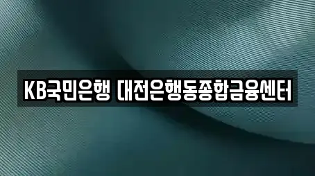 KB국민은행 대전은행동종합금융센터
