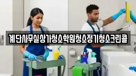 계단사무실상가청소학원청소정기청소크린콜