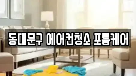 동대문구 에어컨청소 포룸케어