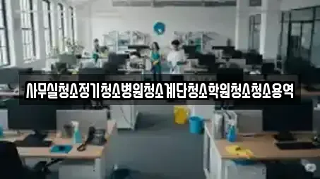 동대문구 청량리동 가까운 사무실청소,상가청소,청소업체,청소,입주청소 17