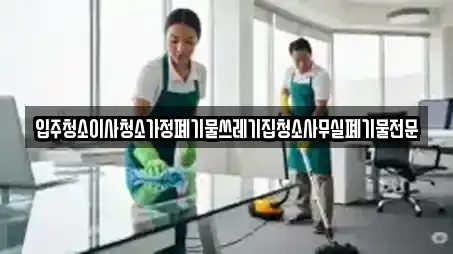 입주청소이사청소가정폐기물쓰레기집청소사무실폐기물전문