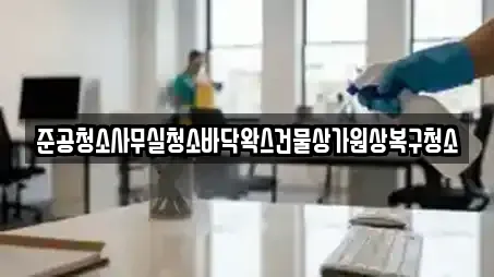 준공청소사무실청소바닥왁스건물상가원상복구청소
