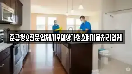 준공청소전문업체사무실상가청소폐기물처리업체