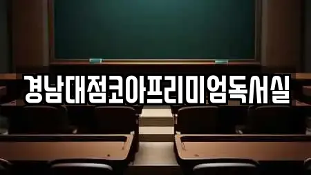 경남대점코아프리미엄독서실