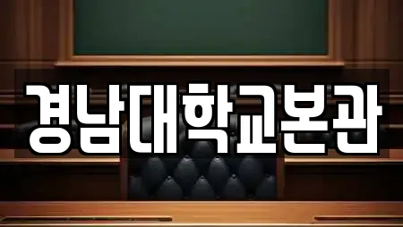 경남대학교본관