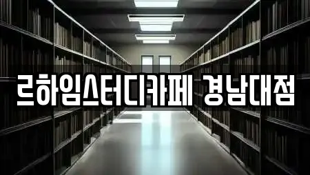 르하임스터디카페 경남대점