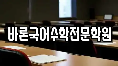 바론국어수학전문학원