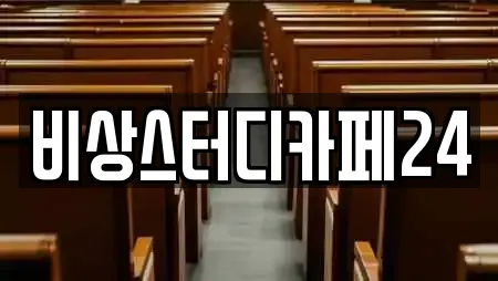 비상스터디카페24