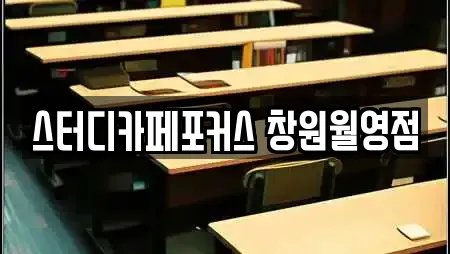 스터디카페포커스 창원월영점