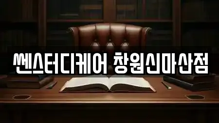 쎈스터디케어 창원신마산점