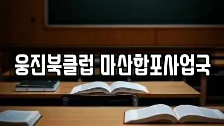 웅진북클럽 마산합포사업국