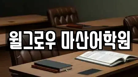 윌그로우 마산어학원