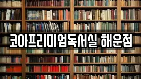 코아프리미엄독서실 해운점