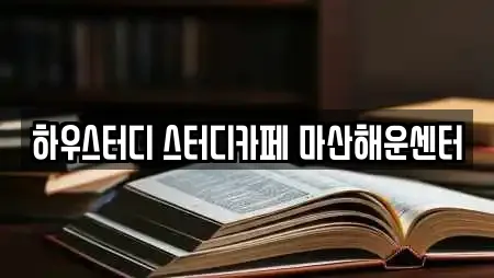 하우스터디 스터디카페 마산해운센터