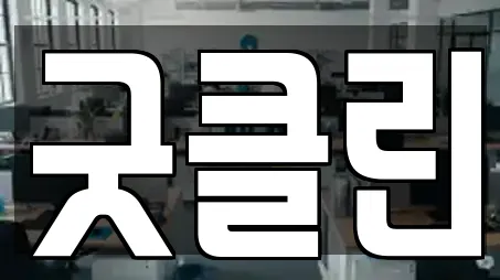 마산합포구 창포동3가 추천 청소,입주청소,사무실청소,상가청소,청소업체 업체 11곳