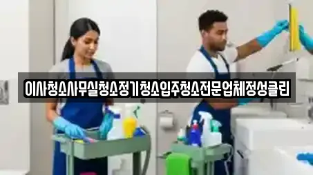 이사청소사무실청소정기청소입주청소전문업체정성클린