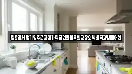 청소업체정기입주준공상가식당건물사무실공장외벽바닥코팅에어컨