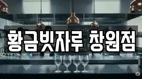 황금빗자루 창원점