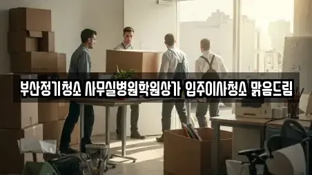 부산정기청소 사무실병원학원상가 입주이사청소 맑음드림