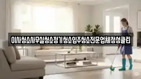 이사청소사무실청소정기청소입주청소전문업체정성클린
