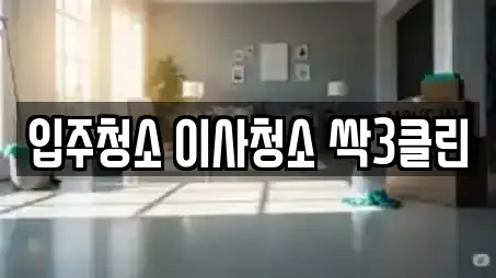 입주청소 이사청소 싹3클린