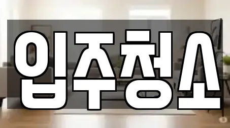 부산 사하구에서 인기 있는 청소 9곳 부산 사하구에서 인기 있는 청소 9곳
