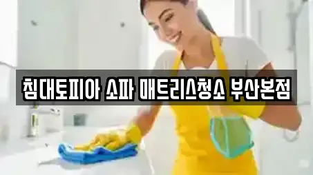 침대토피아 소파 매트리스청소 부산본점