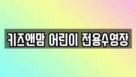 키즈앤맘 어린이 전용수영장