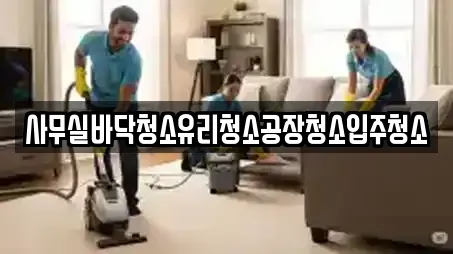 사무실바닥청소유리청소공장청소입주청소