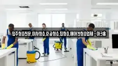 입주청소전문,이사청소,준공청소,집청소,에어컨청소업체-아크홈
