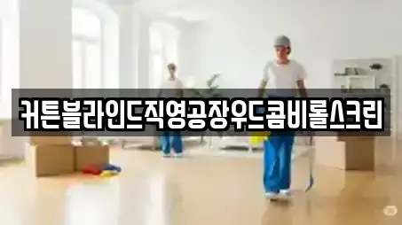 커튼블라인드직영공장우드콤비롤스크린