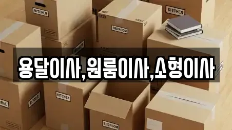 용달이사,원룸이사,소형이사