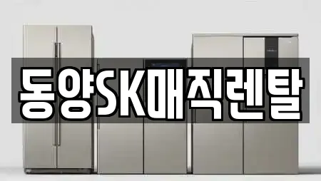 영등포구 문래동3가 정수기렌탈 전문가 추천 TOP 19