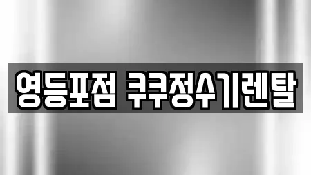 영등포점 쿠쿠정수기렌탈