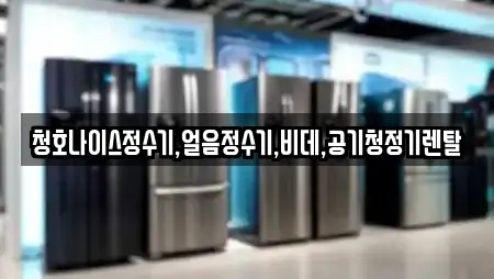 청호나이스정수기,얼음정수기,비데,공기청정기렌탈