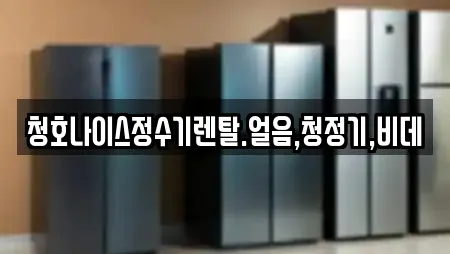 청호나이스정수기렌탈.얼음,청정기,비데