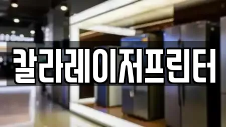 칼라레이저프린터