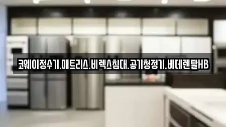 코웨이정수기.매트리스.비렉스침대.공기청정기.비데렌탈HB