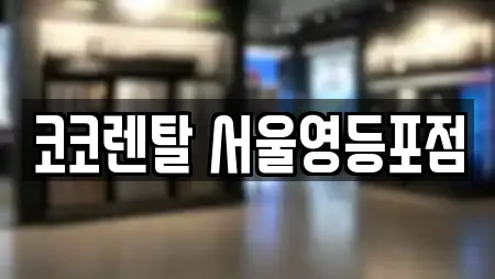 코코렌탈 서울영등포점