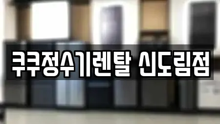 쿠쿠정수기렌탈 신도림점